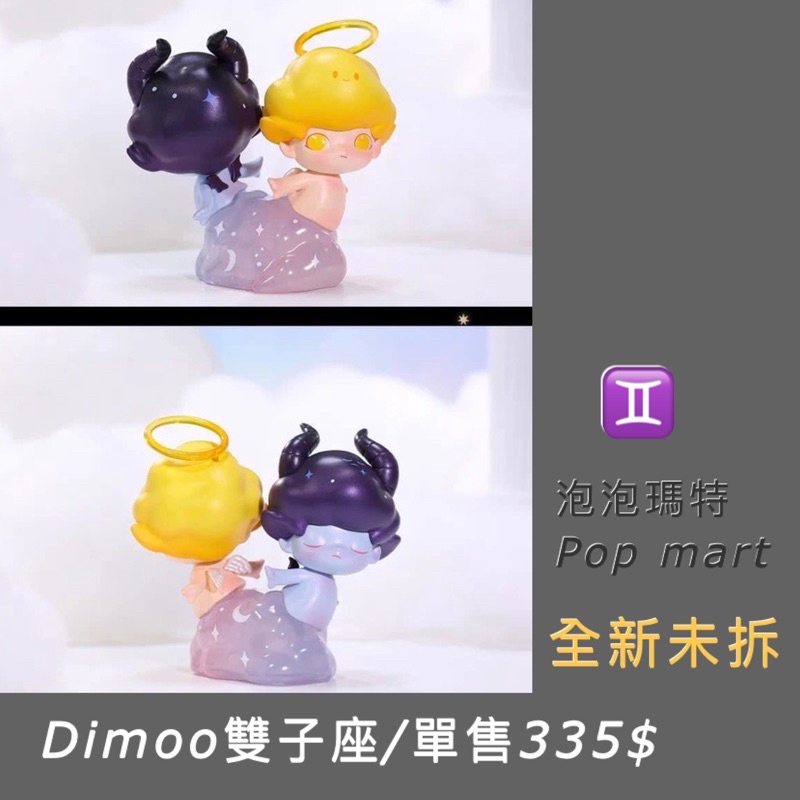 ️泡泡瑪特 Dimoo星座系列 系列盲盒 全新未拆內袋確認款/雙子座/正版現貨 | 蝦皮購物