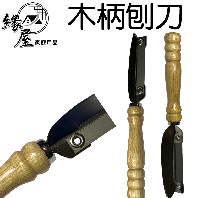 木柄刨刀【緣屋百貨】天天出貨 刨刀 木柄刀 刀具 削皮刀 刮皮刀 削刀 刮刀 餐廚用具 日常用品 生活居家 | 蝦皮購物