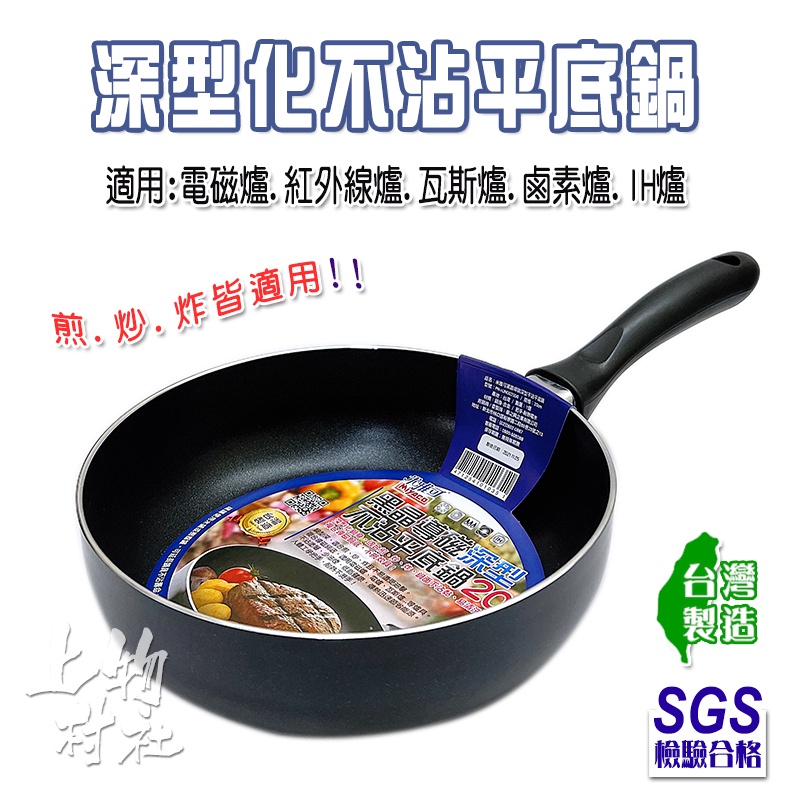 【米雅可】不沾鍋 平底鍋28cm 黑晶導磁 深型不沾平底鍋 台灣製造 IH爐可用 電磁爐適用 SGS檢驗合格 | 蝦皮購物