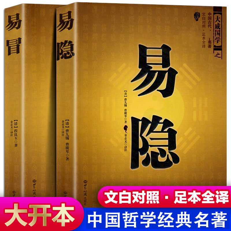 【臺灣熱賣】 易冒易隱中國古代預測學名著文白對照足本全譯八卦術數風水書籍 QX9Q | 蝦皮購物