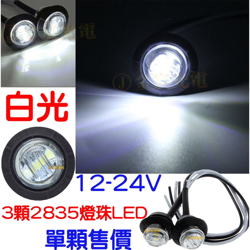 『仟尚電商』12V 24V 3燈 側邊燈 防水 邊燈 崁入式 LED 日行燈 警示燈 方向燈 尾燈 轉向燈 鷹眼燈 側燈 | 蝦皮購物