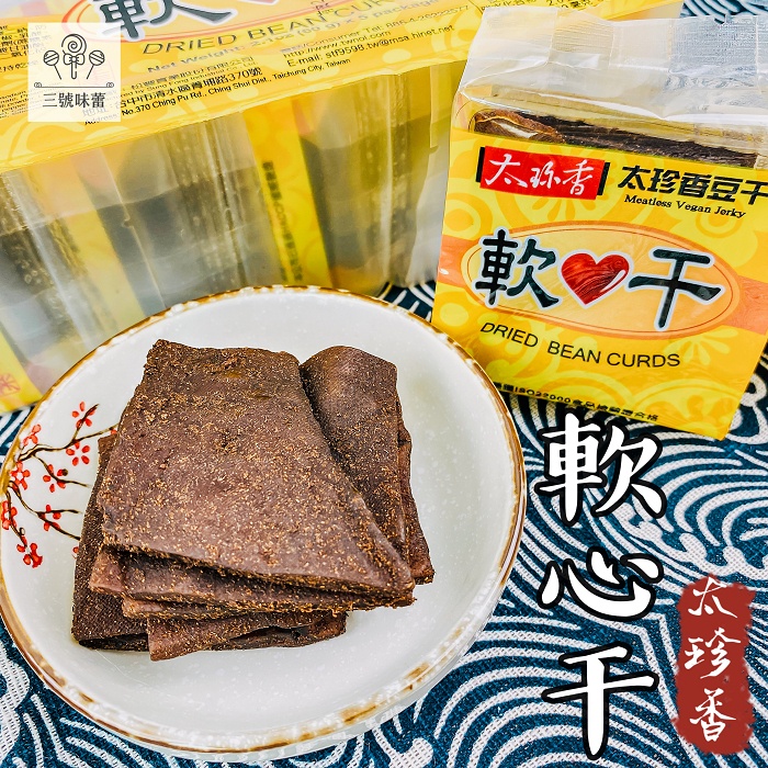 太珍香【 軟心干、 蒜片豆乾】(60gx5包入)300克/ 盒🟨🟧 豆干