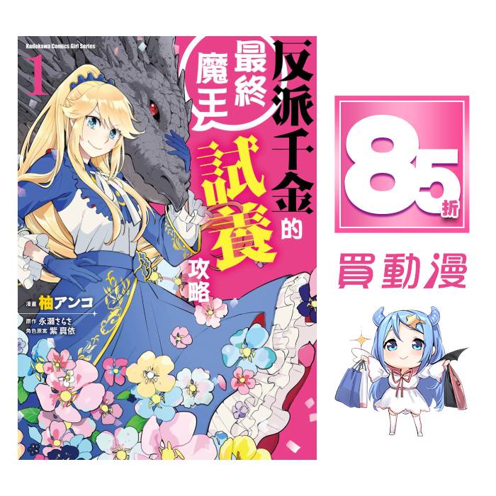 角川 漫畫85折《反派千金的最終魔王試養攻略(1~3)》現貨 全新 中文版 贈書套 柚 アンコ 永瀬 さらさ | 蝦皮購物