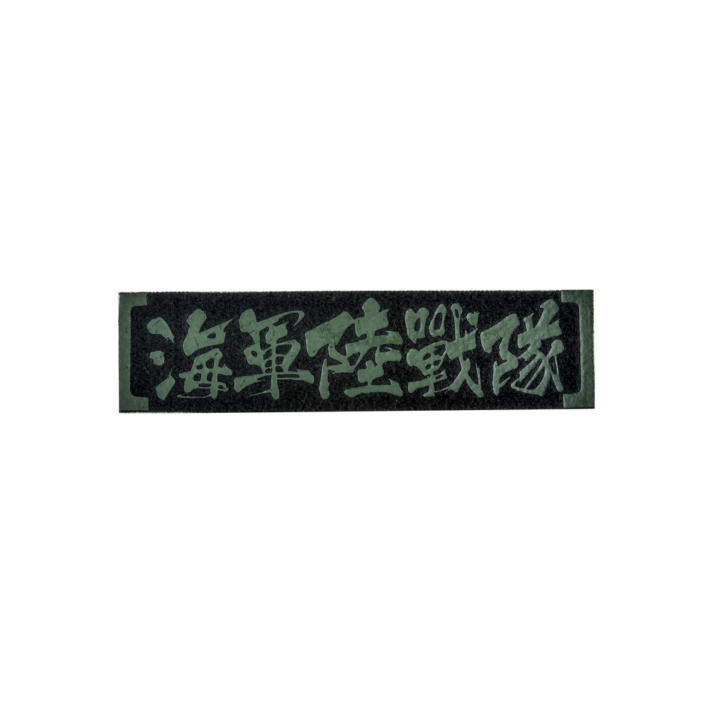 軍種雷射臂章【海軍陸戰隊SS】識別章階級章可粘頭盔｜傲骨工坊| 蝦皮購物