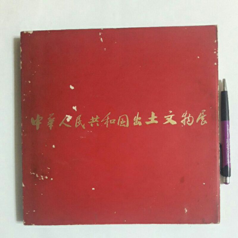 左10隨遇而安書店:中華人民共和國出土文物展1973 | 蝦皮購物