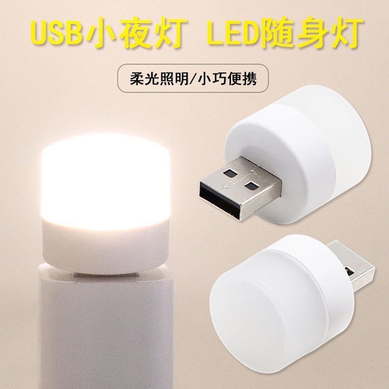 USB插電款LED小夜燈 LED 燈 省電 小夜燈 便攜式小夜燈 LED燈 USB燈 迷你燈 隨身燈 燈泡 | 蝦皮購物