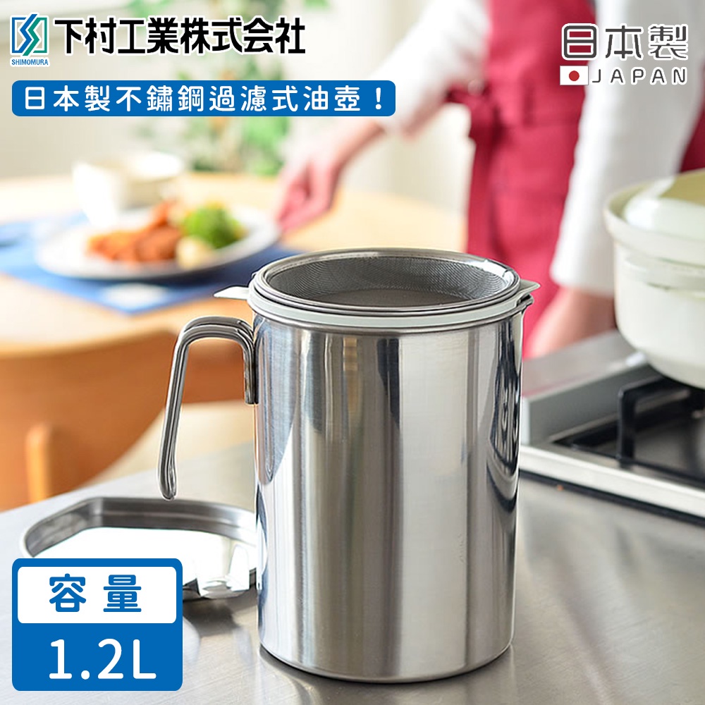 日本下村工業】日本製不鏽鋼過濾式油壺《好拾物》 | 蝦皮購物