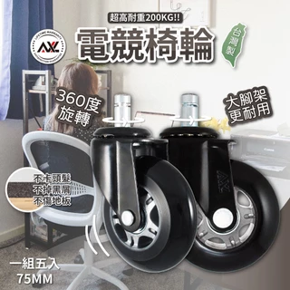 AXL電競椅輪台灣製-大灰黑 一組5顆,溜冰輪式設計:PU輪,通規,好滾,辦公椅輪,電腦椅輪,電競椅輪,椅子輪子