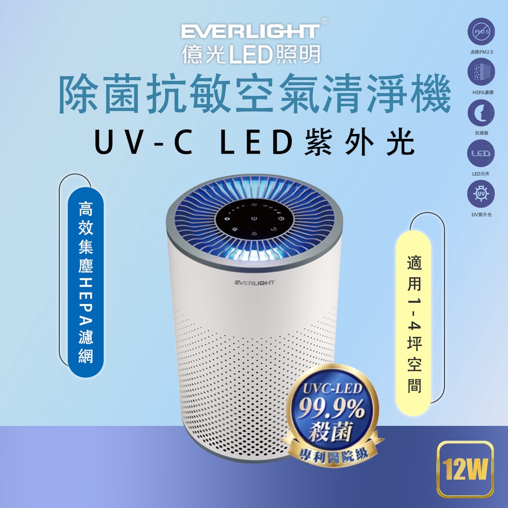 【億光】🌟現貨免運 快速出貨🌟UVC LED 紫外線殺菌光抗敏空氣清淨機 1-4坪數適用 | 蝦皮購物