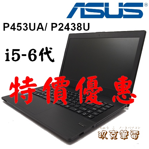 ◇玖克筆電◇ 中古筆電ASUS 華碩P453UA/ P2438U /i5-6代/ 8G/ 500G