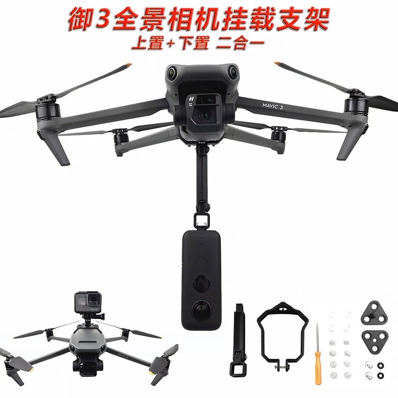 台灣出貨］Mavic 3/Mavic 3 Pro 全景相機支架insta360 吊掛架掛載支架