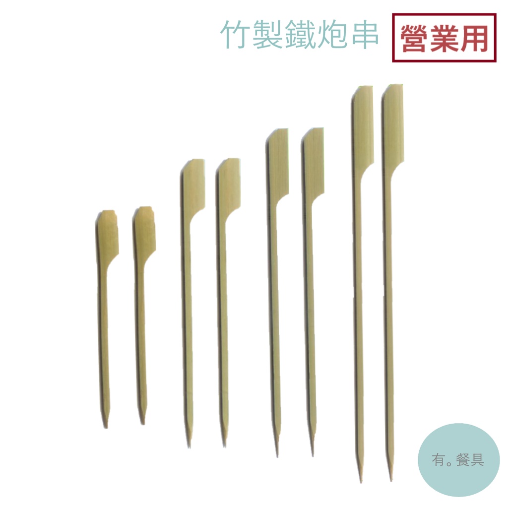 《有。餐具》營業用 鐵炮串 竹籤 串燒 竹叉 關東煮 居酒屋 串燒店 250支/包 9cm 12cm 15cm 18cm | 蝦皮購物