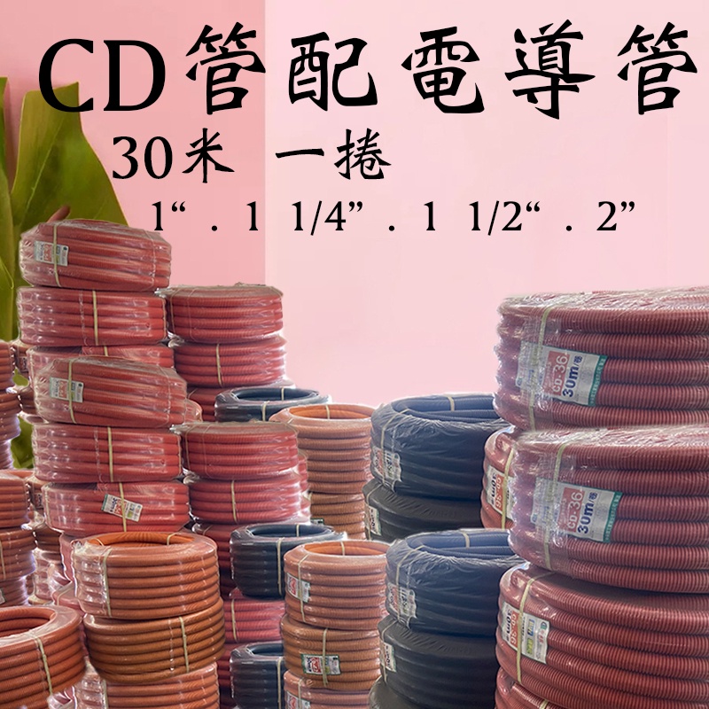 CD管 可繞性配電導管 塑膠軟管 加強隔離型 抗UV 30mm 1吋 1 1/4吋管 1 1/2吋管 2吋管 (含發票) | 蝦皮購物