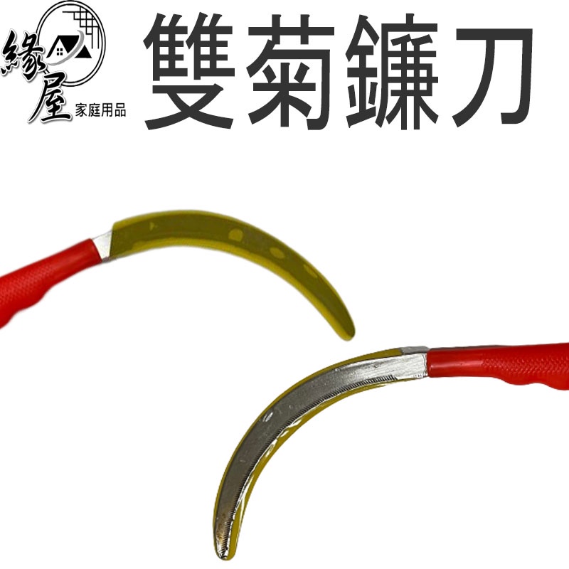 雙菊鐮刀【緣屋百貨】天天出貨 割草刀 雜草割草刀 除草刀 採果刀 園藝工具 園藝 鐮刀 平面鐮刀 平鐮刀 除草 | 蝦皮購物