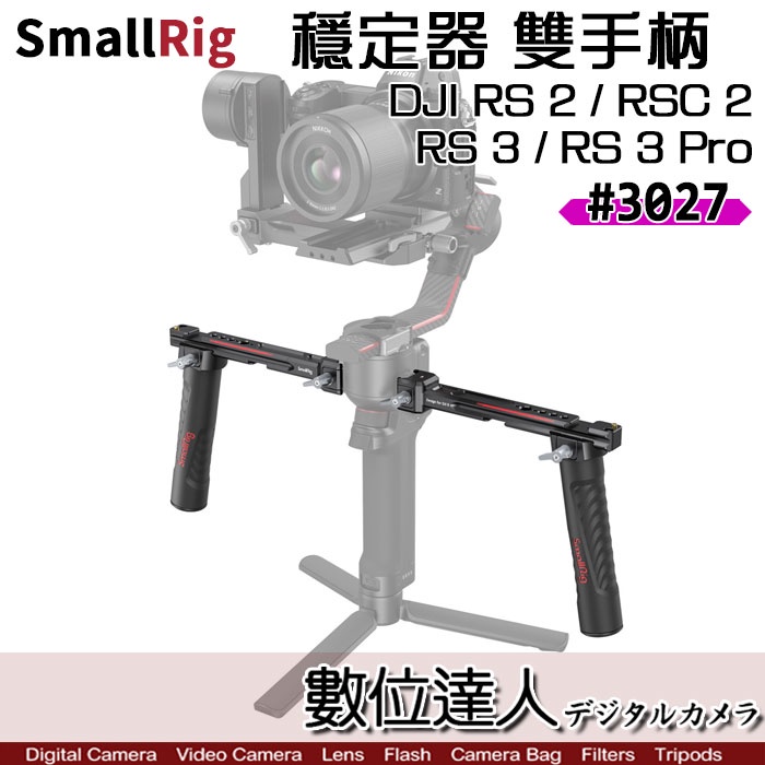 【SmallRig 3027 NATO 穩定器雙手柄 DJI RS 3 Pro RS 2 RSC 2】ronin 雙把手 | 蝦皮購物