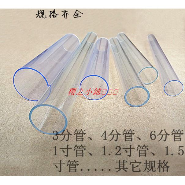 可訂製）透明PVC塑膠管 透明PC水管 透明硬管 PVC透明管 3分4分6分1寸1.2寸 透明管·櫻之小鋪🎈🎈🎈 | 蝦皮購物