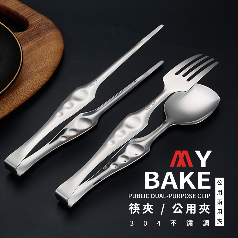 【麥焙】公用一體夾 公用夾 筷夾 不鏽鋼公筷母匙夾 烤肉夾 料理夾 冰塊夾 野炊 公勺夾 沙拉夾 分食夾 304不鏽鋼 | 蝦皮購物