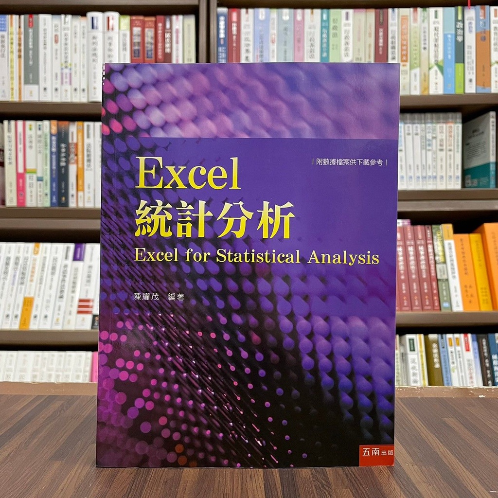 全新>五南出版大學用書【EXCEL統計分析(陳耀茂)】（2022年10月）(5BK6