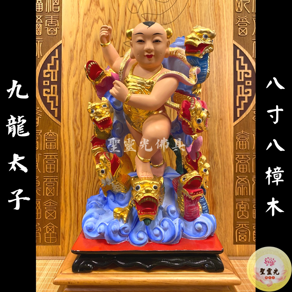 聖靈光佛具】8寸8 九龍太子古體中壇元帥三太子太子/ 樟木手工雕刻按金