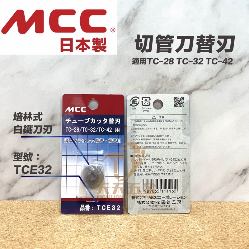 MCCコーポレーション:MCC チューブカッタ替刃 TCE32 型式:TCE32 - 配管工具