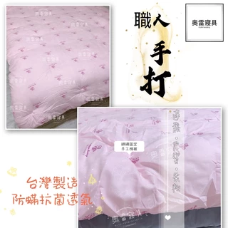 奧雷 💠 台灣製造 防蹣抗菌 手工被 可水洗ＱＱ被 發熱被 棉被 羊毛被 羽絨被 蠶絲被（附國際認證）