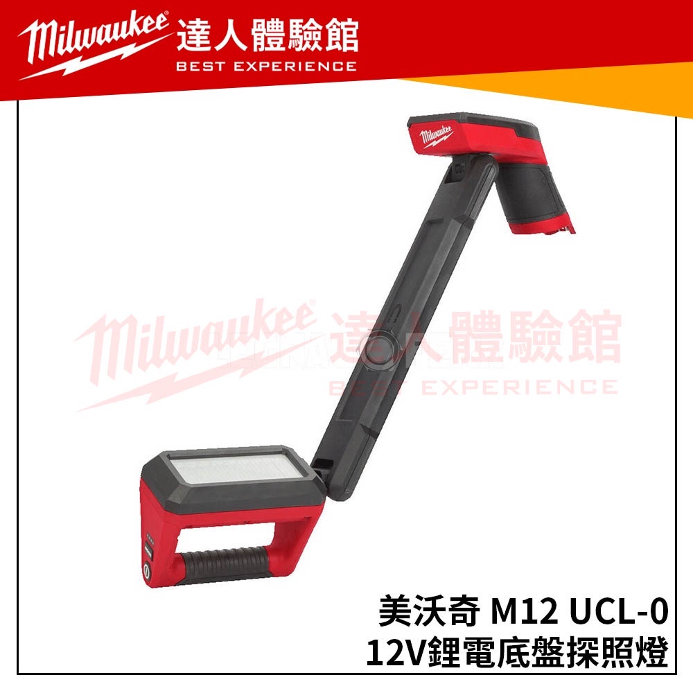 【飆破盤】美沃奇 Milwaukee 米沃奇M12 UCL-0(單機)12V鋰電底盤探照燈 汽車底盤燈 M12UCL