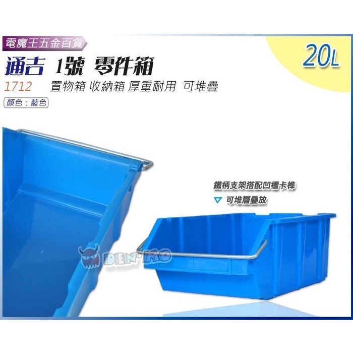 Ψ電魔王Ψ通吉 1712 1號零件箱 置物箱 收納箱 堆疊箱 分類箱 重疊箱 整理箱 配件箱 工具箱 小物箱 20L | 蝦皮購物
