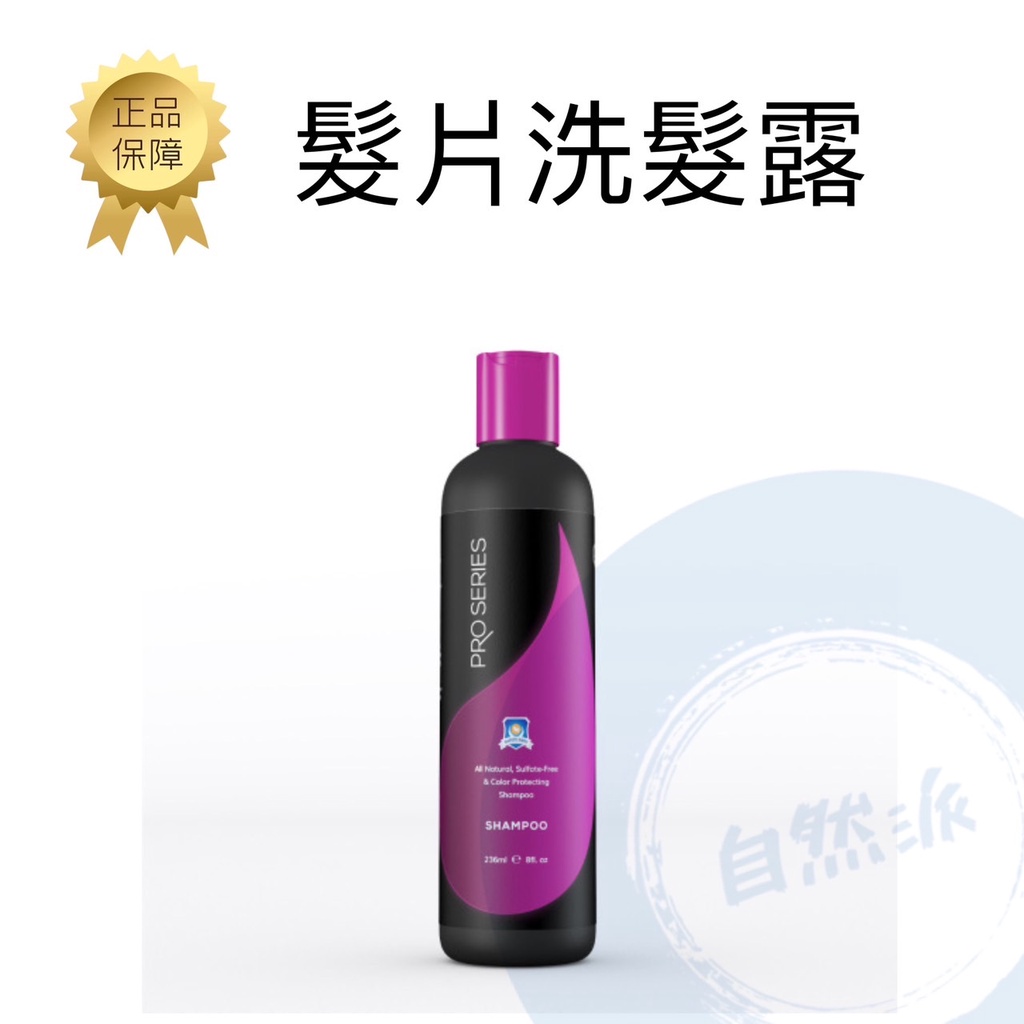 (已補貨!現貨!) Prohairlabs 專業頭髮實驗室 SHAMPOO 髮片 洗髮露 | 蝦皮購物