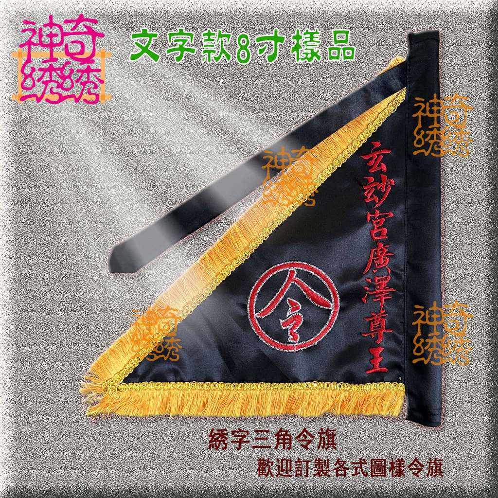 〔令旗〕三角令旗訂製各種文字刺繡令旗 | 蝦皮購物