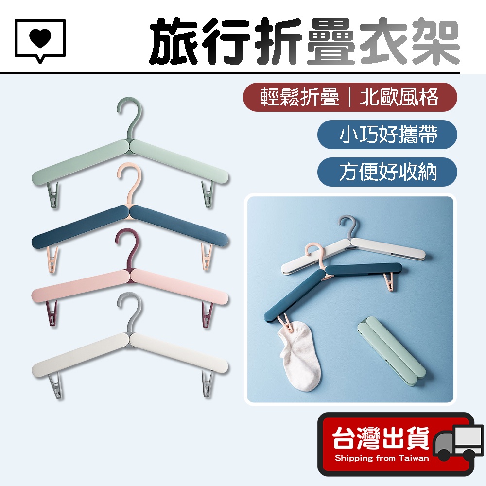 旅行折疊衣架【台灣現貨】衣架 摺疊衣架 收納衣架 曬衣架 旅行衣架 便攜衣架 魔術衣架 晾衣架 小衣架 蝦皮購物 