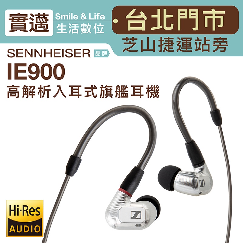 實邁士林門市】Sennheiser 入耳式耳機IE 900 高解析旗艦耳機IE900