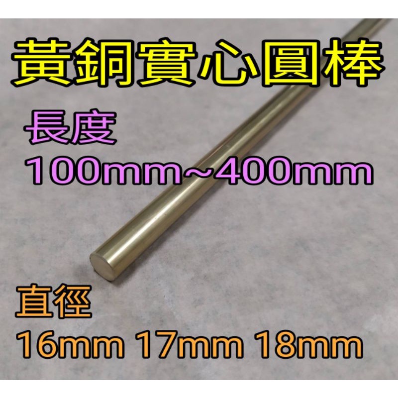 黃銅圓棒 徑16mm~18mm長100mm~400mm 實心青銅棒 蝦皮購物