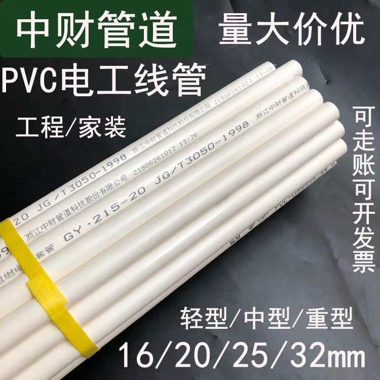 中財電線管PVC電線管電工套管16 20 25 32 40 | 蝦皮購物