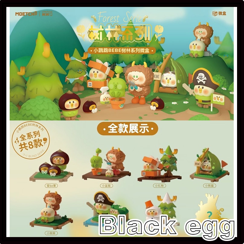 【黑蛋】現貨 小鸚鵡bebe樹林系列 盲盒 盒玩 公仔 玩具 一中盒8入 | 蝦皮購物