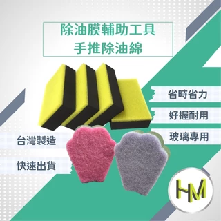 玻璃專用除油棉綿 歸零膏 鐵甲武士 除油膜 玻璃重垢 水痕去除 撥水劑 玻璃膏 玻璃粉 除水漬 潑水劑 除油盤