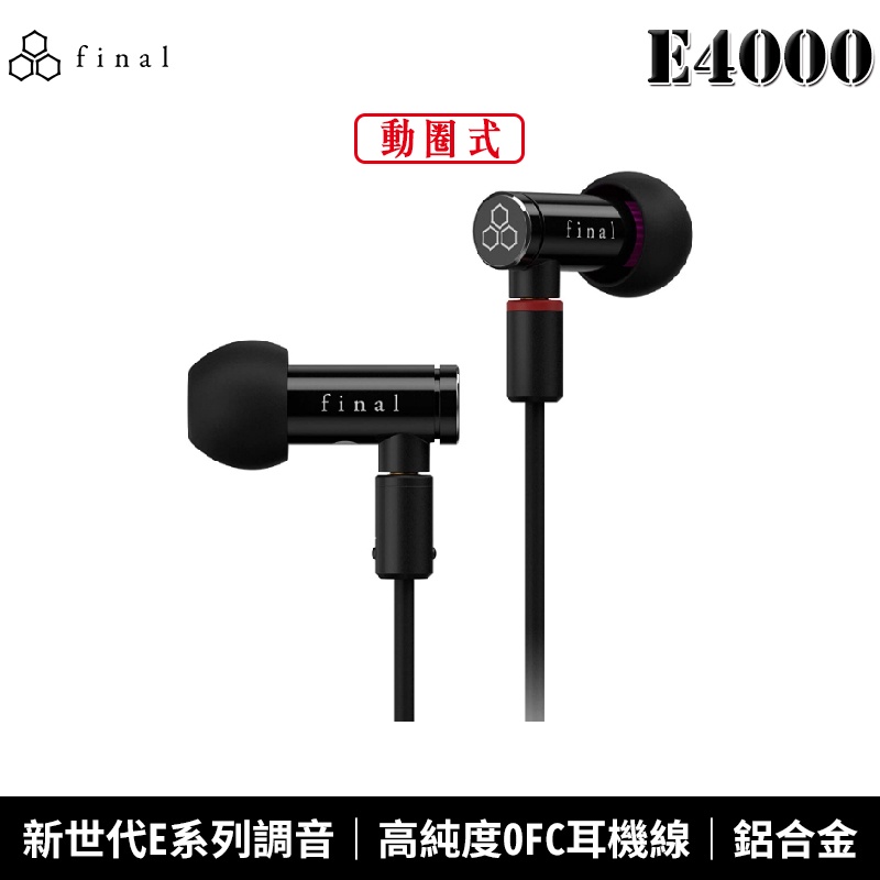 日本 final E4000 MMCX 可換線設計 動圈式 入耳式 耳塞式耳機 2年保固【台灣公司貨】 | 蝦皮購物
