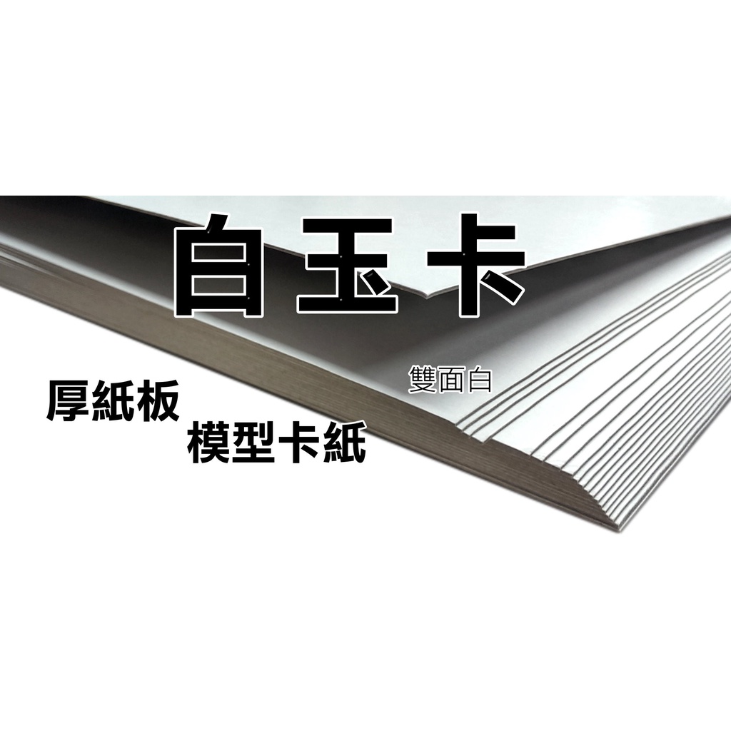 A4厚紙板300磅-2000磅(板厚卡紙模型紙板模型板手工紙手工卡紙300-2000P厚紙卡雙面白玉卡雙面白玉板 | 蝦皮購物