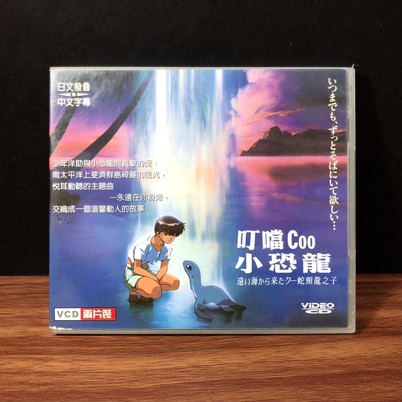 ◤絕版收藏 經典童年1998《叮噹Coo小恐龍》VCD 遙遠海洋來的Coo/ 深海的童話（中文字幕）遠い海から来たCOO