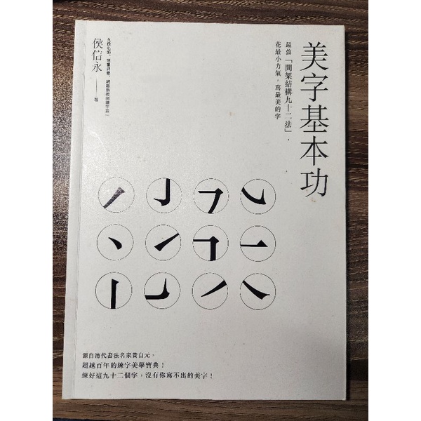 美字基本功 最強[間架結構九十二法]，花最小力氣，寫最美的字 | 蝦皮購物