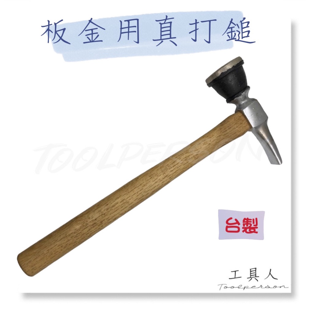 【工具人】台灣製 板金用真打鎚 鈑金用真打鎚 板金 鈑金 真打鎚 真打錘 鈑金槌 花鎚 花槌 縮縮鎚 現貨 | 蝦皮購物