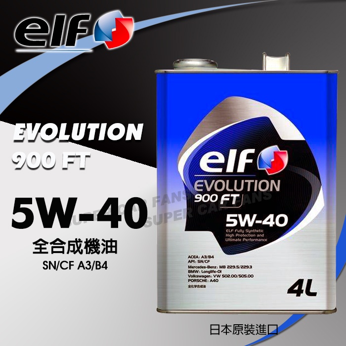 ELF EVOLUTION 900 FT 5W-40 億而富全合成機油 4L 日本原裝進口 含運含發票 SN A3/B4 | 蝦皮購物