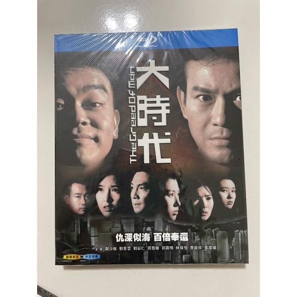 大時代 大時代2 世紀之戰 高清DVD 鄭少秋 劉青雲 | 蝦皮購物