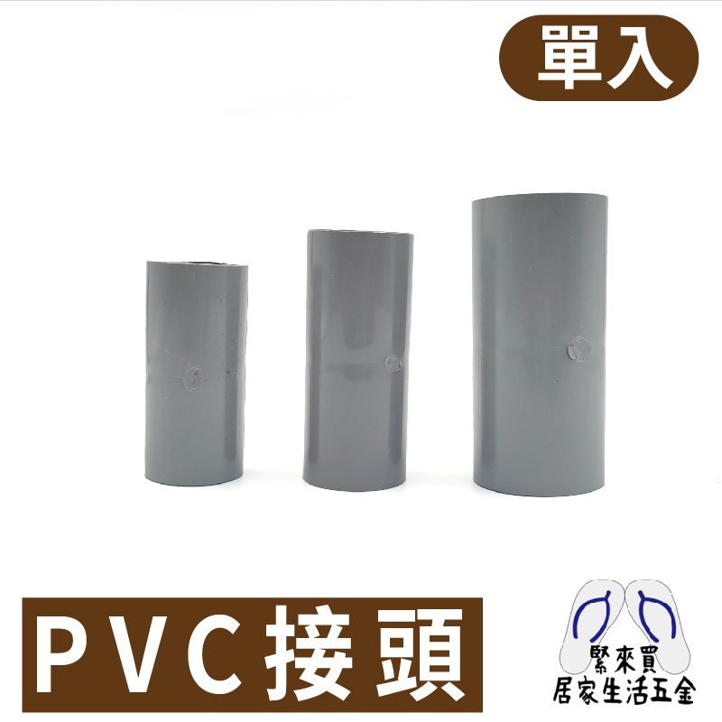PVC接管 PVC接頭 接頭 水管 水料 零件 塑膠水管 4分 6分 1吋 宅易修 | 蝦皮購物