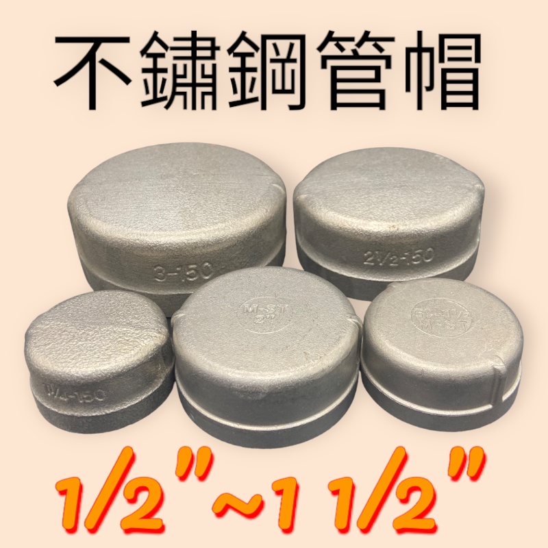不鏽鋼管帽 白鐵管帽 不銹鋼牙管件 304精密鑄造 ST管帽 塞頭 不鏽鋼 1/2