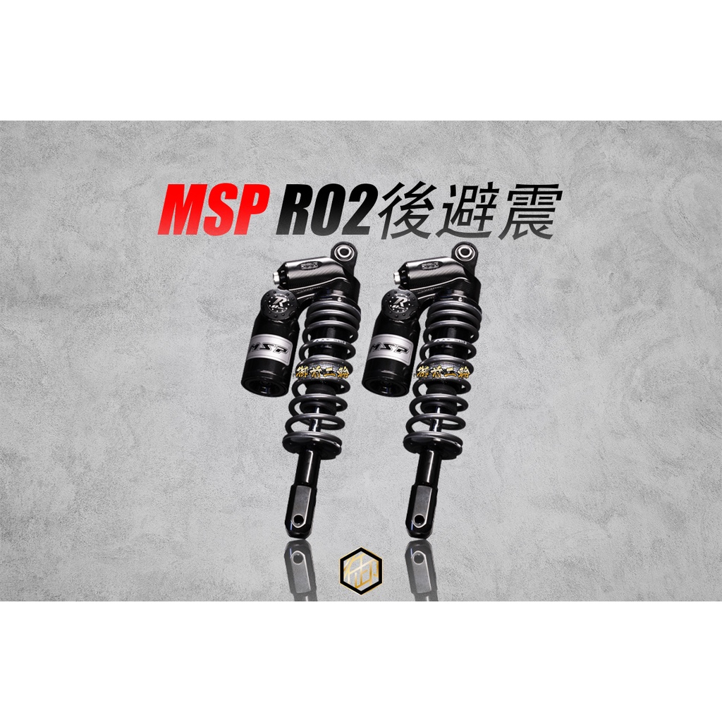 【御前二輪】MSP R-02 後避震 機械 電控 客製化 勁戰 JET 雷霆 光陽 三陽 山葉 各車系 R02 避震器 | 蝦皮購物