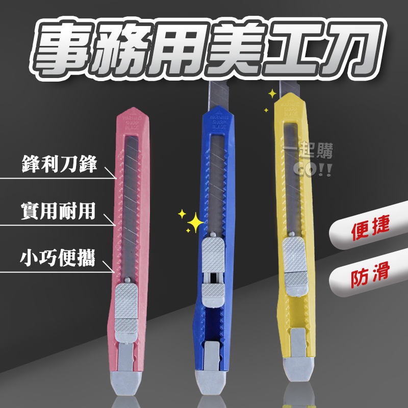 🌟事務用美工刀🌠台灣出貨 / 美工刀 小刀 文具 刀 刀片 美勞 美術用品 美工刀片 裁紙刀 裁刀 美勞用具 辦公文具 | 蝦皮購物