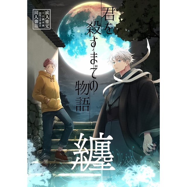 同人誌/含特典】咒術迴戰『君を殺すまでの物語～纏～』Hitchcock/隣人/五悠/5U/五条悟×虎杖悠仁/五條| 蝦皮購物