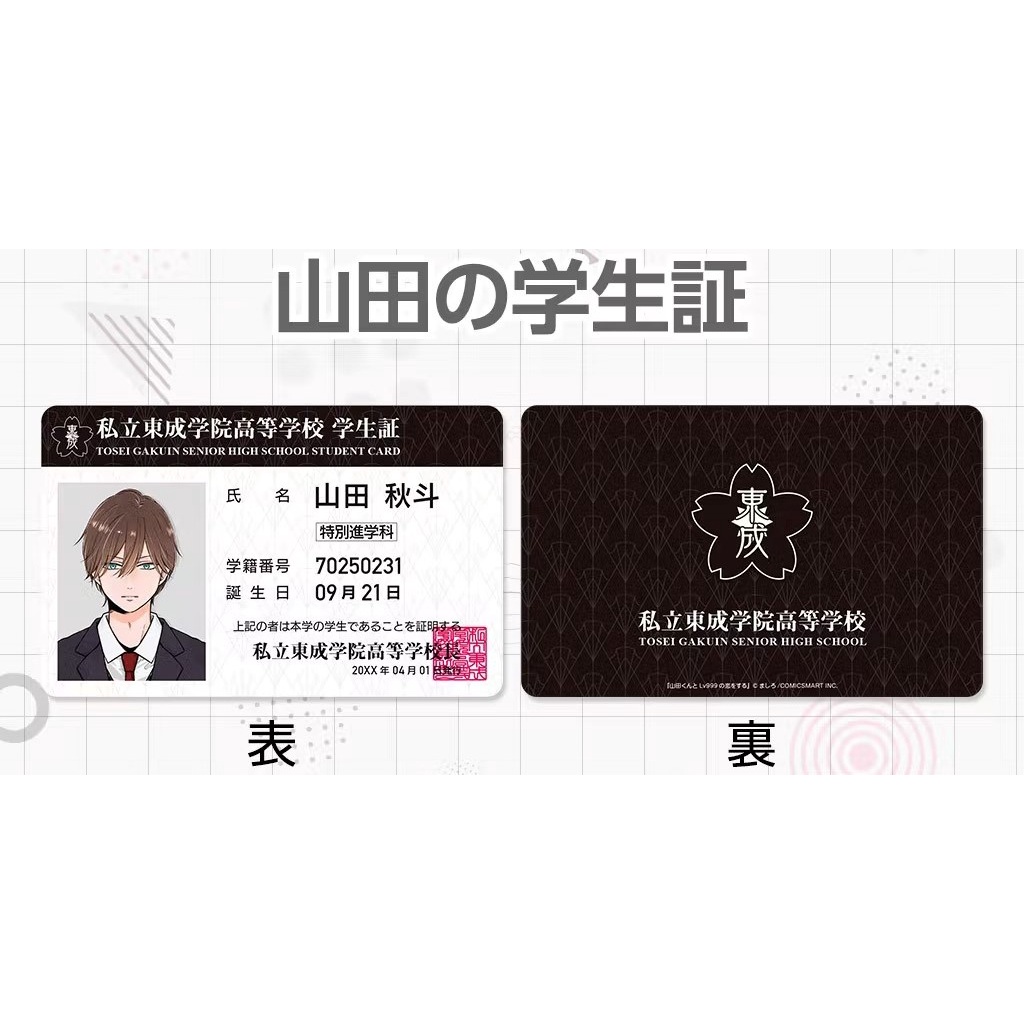 🎌日本絕版限量和山田進行LV.999的戀愛學生證】ましろ山田くんとLv999