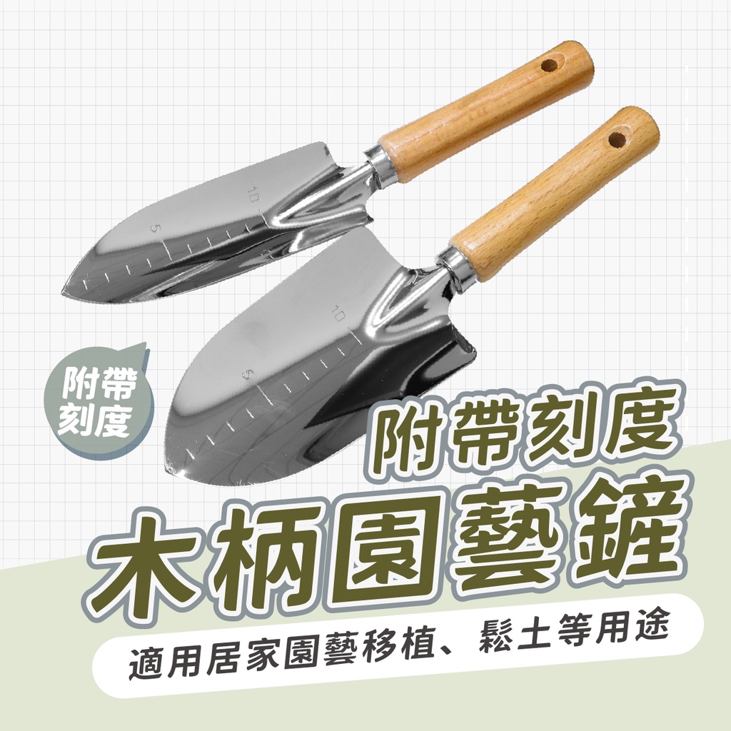 加厚不銹鋼 木柄移植鏟 不鏽鋼 園藝鏟 鏟子 土鏟 挖土工具 除草工具 盆栽工具 鬆土 培養土 固根 | 蝦皮購物