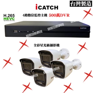 可取 iCATCH 500萬主機 +全彩帶音攝影機 監視器 DVR 全彩 星光 金屬 帶音攝影機 晶片 高雄 監視器